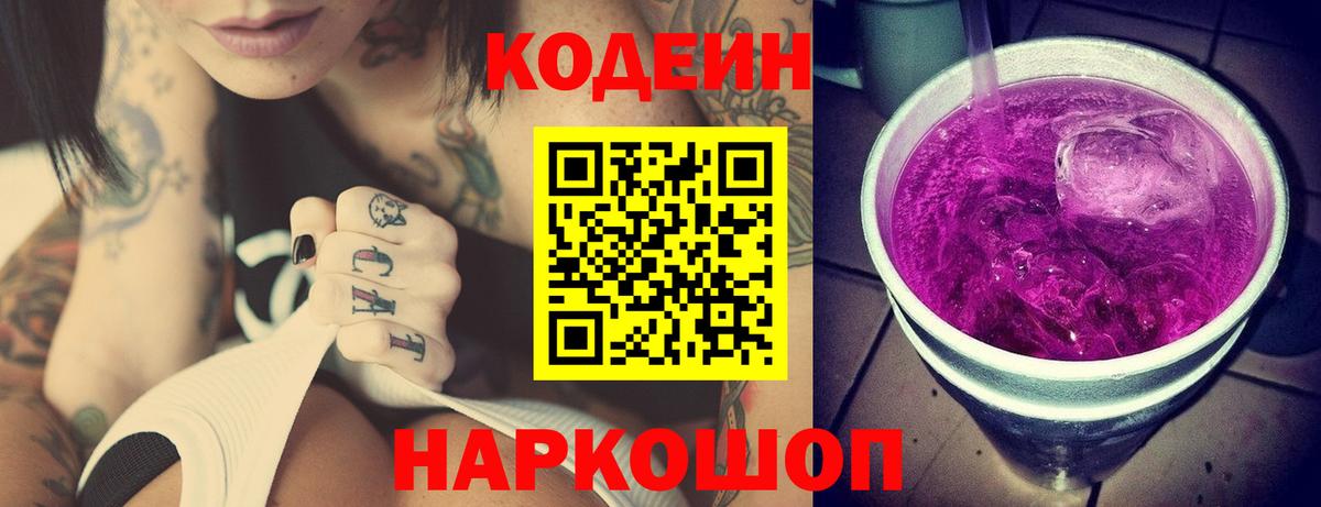 Кодеиновый сироп Lean Purple Drank Новоалександровск